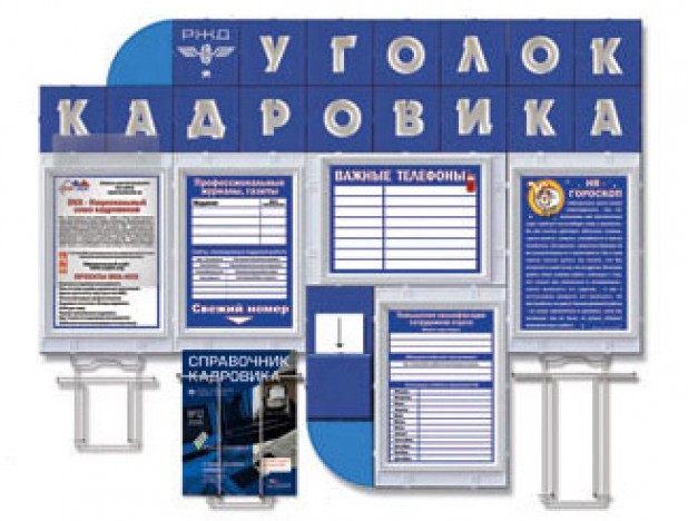 Стенд для отдела кадров образец